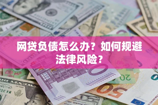 北京网贷负债怎么办？如何规避法律风险？