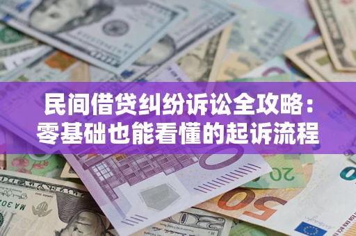 北京民间借贷纠纷诉讼全攻略：零基础也能看懂的起诉流程与证据整理指南