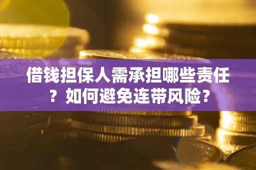 北京借钱担保人需承担哪些责任？如何避免连带风险？