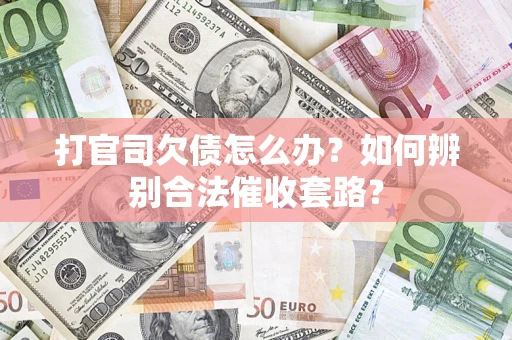 北京打官司欠债怎么办？如何辨别合法催收套路？