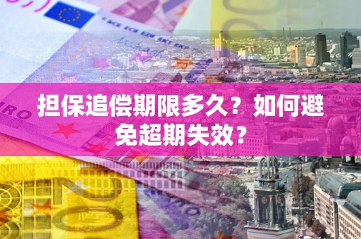 北京担保追偿期限多久？如何避免超期失效？