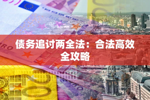 北京债务追讨两全法：合法高效全攻略
