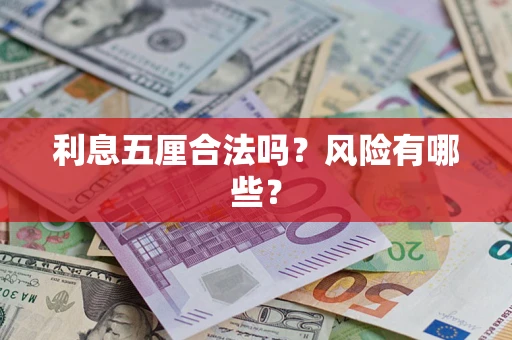北京利息五厘合法吗？风险有哪些？