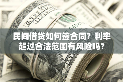 北京民间借贷如何签合同？利率超过合法范围有风险吗？