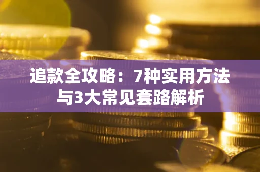 北京追款全攻略：7种实用方法与3大常见套路解析