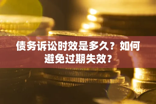 北京债务诉讼时效是多久？如何避免过期失效？