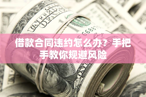 北京借款合同违约怎么办？手把手教你规避风险