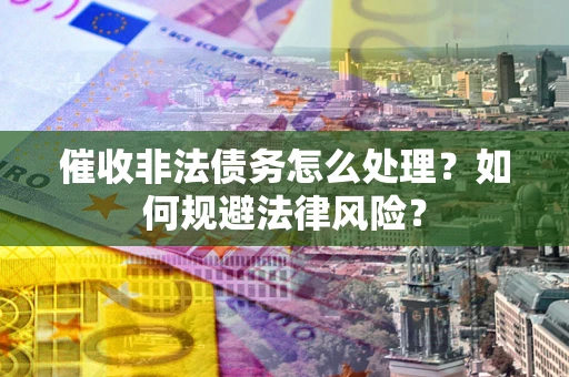 北京催收非法债务怎么处理？如何规避法律风险？