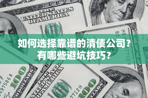北京如何选择靠谱的清债公司？有哪些避坑技巧？