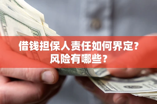 北京借钱担保人责任如何界定?风险有哪些? 北京借钱担保人责任如何界定?风险有哪些?
