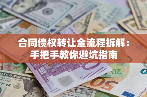 北京合同债权转让全流程拆解：手把手教你避坑指南