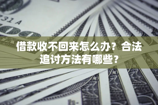 北京借款收不回来怎么办？合法追讨方法有哪些？
