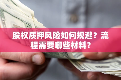 北京股权质押风险如何规避？流程需要哪些材料？