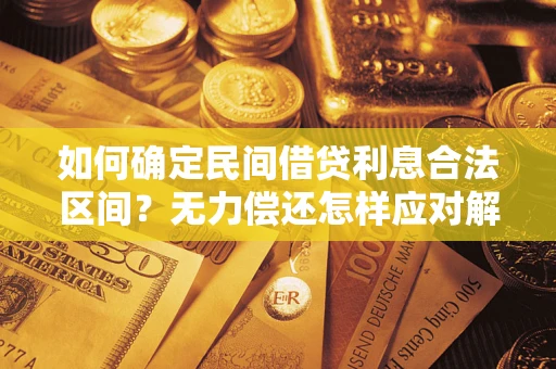 北京如何确定民间借贷利息合法区间？无力偿还怎样应对解决法门？