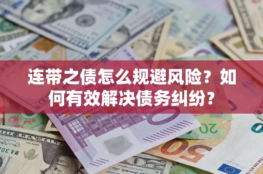 北京连带之债怎么规避风险？如何有效解决债务纠纷？
