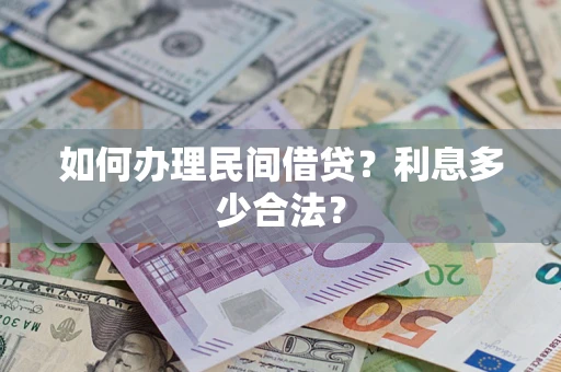 北京如何办理民间借贷？利息多少合法？