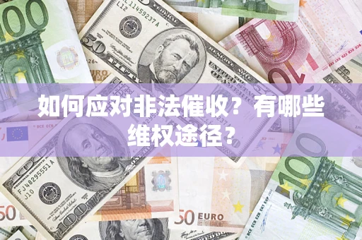 北京如何应对非法催收？有哪些维权途径？