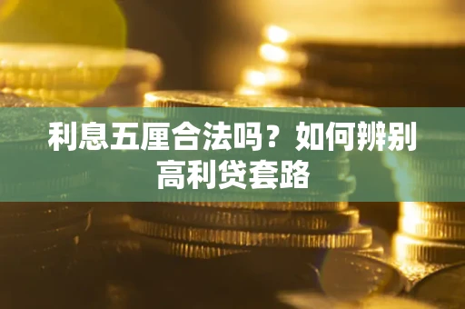 北京利息五厘合法吗？如何辨别高利贷套路