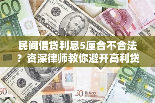 北京民间借贷利息5厘合不合法？资深律师教你避开高利贷陷阱