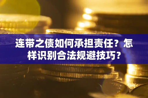 北京连带之债如何承担责任？怎样识别合法规避技巧？