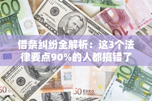 北京借条纠纷全解析：这3个法律要点90%的人都搞错了