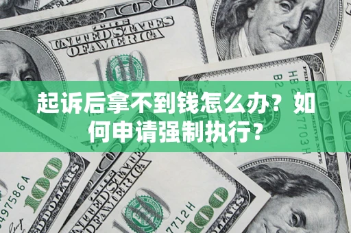 北京起诉后拿不到钱怎么办？如何申请强制执行？