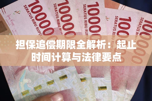 北京担保追偿期限全解析：起止时间计算与法律要点