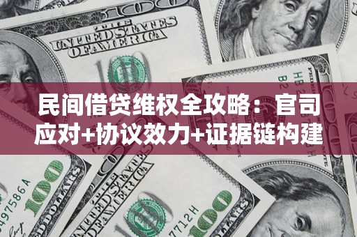 北京民间借贷维权全攻略：官司应对+协议效力+证据链构建指南