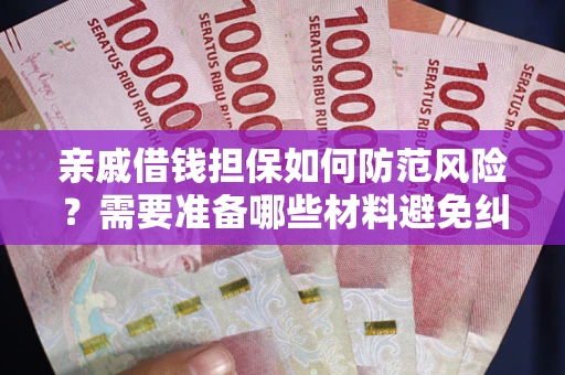 北京亲戚借钱担保如何防范风险？需要准备哪些材料避免纠纷？