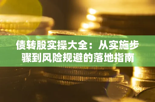 北京债转股实操大全：从实施步骤到风险规避的落地指南