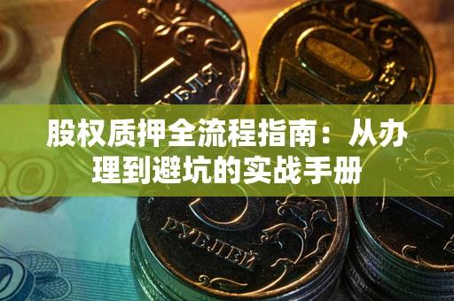 北京股权质押全流程指南：从办理到避坑的实战手册