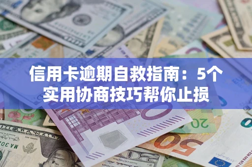 北京信用卡逾期自救指南：5个实用协商技巧帮你止损