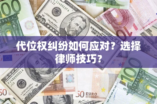 北京代位权纠纷如何应对？选择律师技巧？