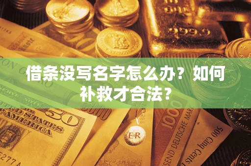 北京借条没写名字怎么办？如何补救才合法？