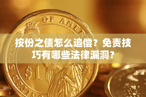 北京按份之债怎么追偿？免责技巧有哪些法律漏洞？