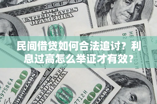 北京民间借贷如何合法追讨？利息过高怎么举证才有效？