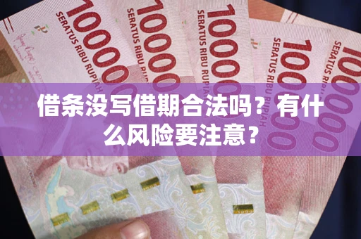 北京借条没写借期合法吗？有什么风险要注意？