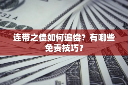 北京连带之债如何追偿？有哪些免责技巧？