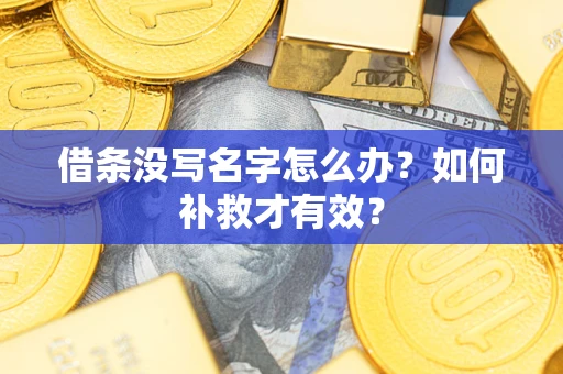 北京借条没写名字怎么办？如何补救才有效？