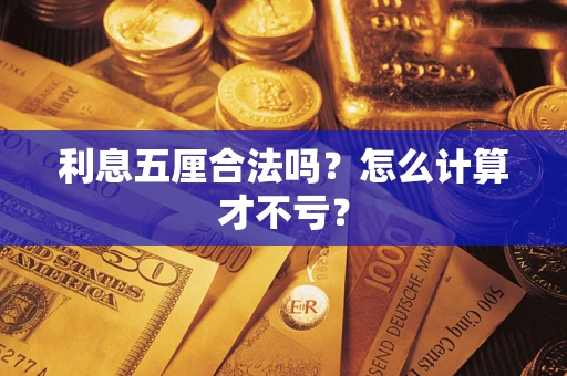 北京利息五厘合法吗？怎么计算才不亏？