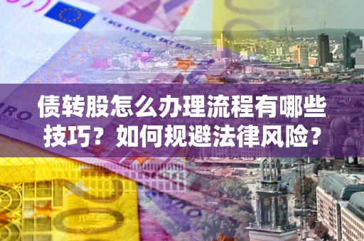 北京债转股怎么办理流程有哪些技巧？如何规避法律风险？