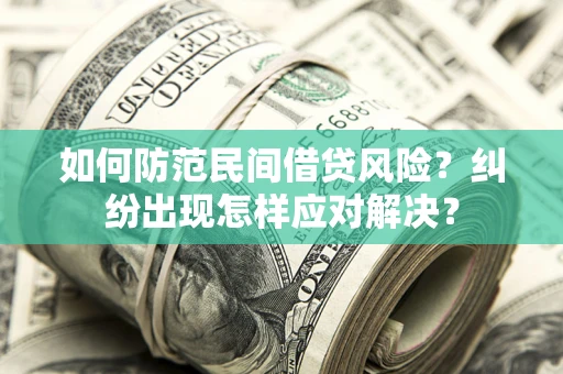 北京如何防范民间借贷风险？纠纷出现怎样应对解决？