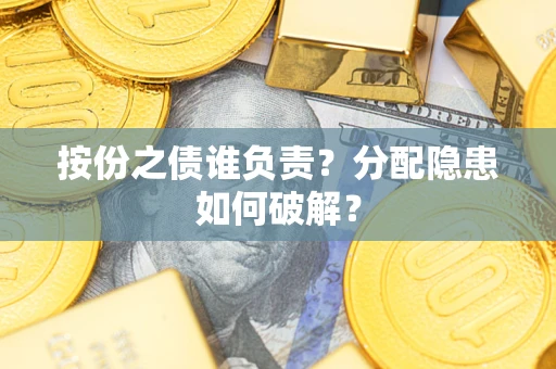 北京按份之债谁负责？分配隐患如何破解？