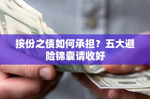 北京按份之债如何承担？五大避险锦囊请收好