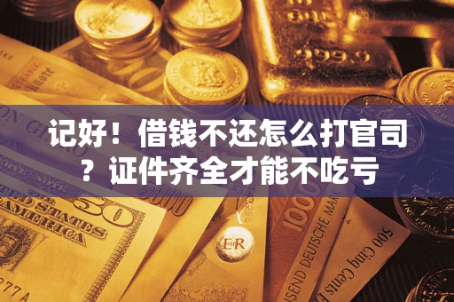 北京记好！借钱不还怎么打官司？证件齐全才能不吃亏