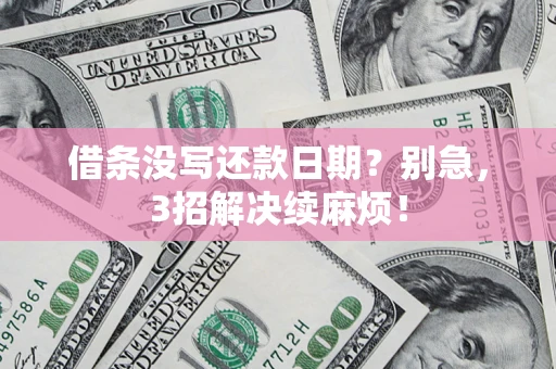 北京借条没写还款日期？别急，3招解决续麻烦！