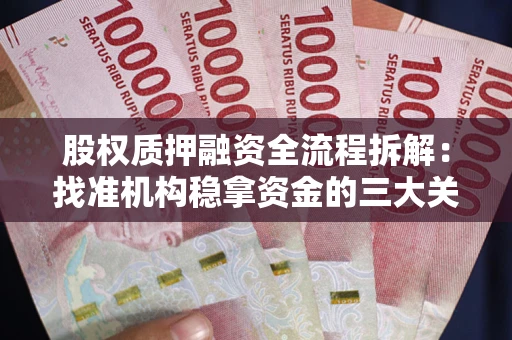 北京股权质押融资全流程拆解：找准机构稳拿资金的三大关键