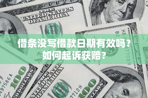 北京借条没写借款日期有效吗？如何起诉获赔？