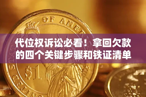 北京代位权诉讼必看！拿回欠款的四个关键步骤和铁证清单