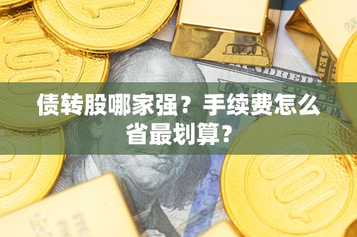 北京债转股哪家强？手续费怎么省最划算？
